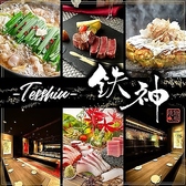 食べ放題　飲み放題　個室　居酒屋　鉄神（TESSIN）京都駅前店の写真