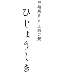 炉端焼きと土鍋ご飯 ひじょうしきの特集写真