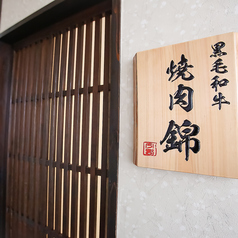 焼肉　錦の外観1