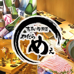 青森の肉と野菜 やだらめぇ 高田馬場店の特集写真