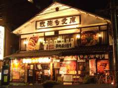 居酒屋 我楽多文庫 藤が丘店の特集写真