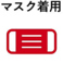 【感染症対策】お客様のマスク着用をお願いしております。