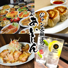 ジャンボ餃子のあいしん
