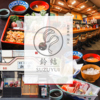 お食事処 鈴結 SUZUYUI