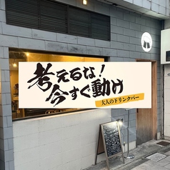 考えるな！今すぐ動けの写真