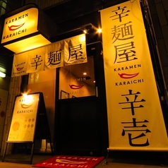 辛麺屋 辛壱 カライチ 鹿児島天文館店の雰囲気3