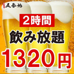 クーポン利用で今だけ2H飲み放題1320円！