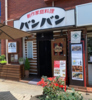創作家庭料理 バンバンの写真