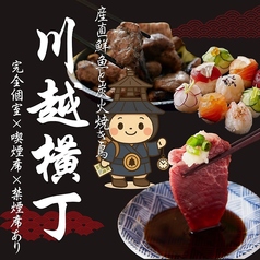 時間無制限飲み放題1500円～ 個室居酒屋 炭火焼き鳥と鮮魚 川越横丁 本川越店の写真