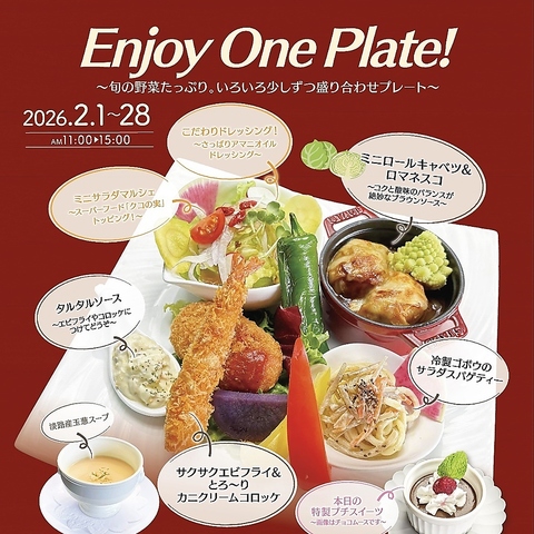 ～EnjoyOnePlate！旬の野菜たっぷり。いろいろ少しずつ盛り合わせプレート～
