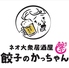 餃子のかっちゃん 福岡西新店のロゴ