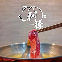 個室　和食創作豚料理　ReTON(ラトン)の写真1