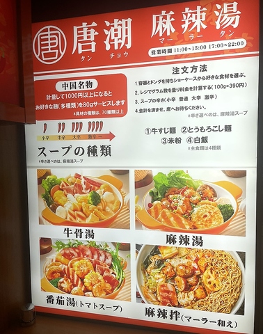 唐潮麻辣湯の写真