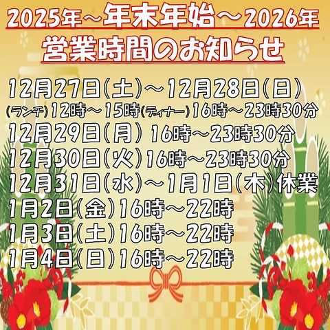 年末年始の営業時間のお知らせです♪