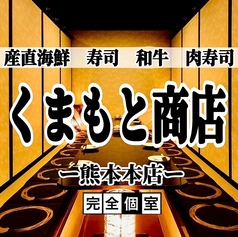 寿司・肉寿司・焼鳥　食べ飲み放題　完全個室　和食処　くまもと商店　熊本本店