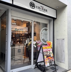 お酒の美術館 伏見桃山の画像