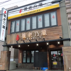 養老乃瀧 泉店の外観1