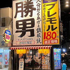 大分からあげと鉄板焼 池田応援団 勝男 のおすすめポイント1