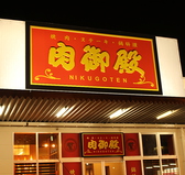 肉御殿 豊見城店画像