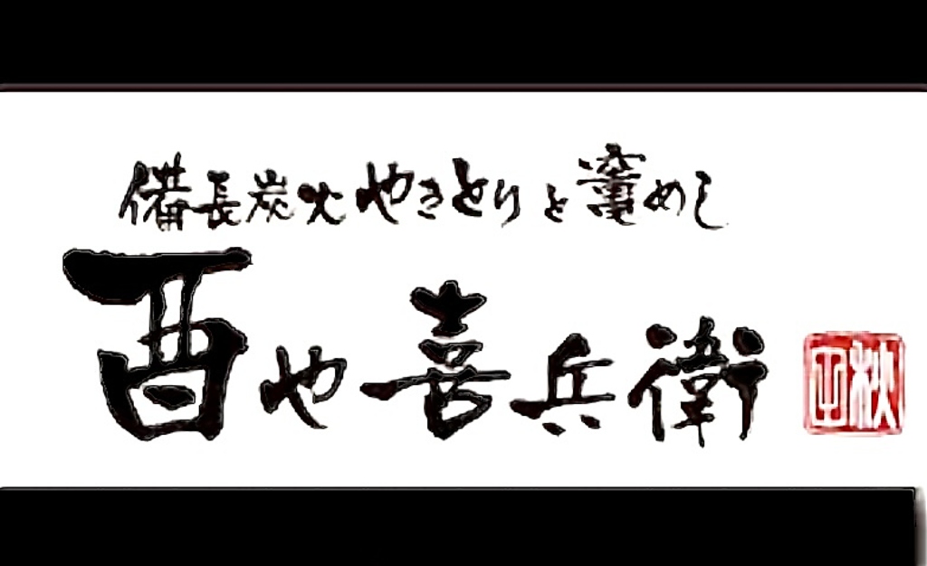 酉や喜兵衛 大館店の写真ギャラリー