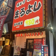居酒屋まるよし寺田町店の特集写真