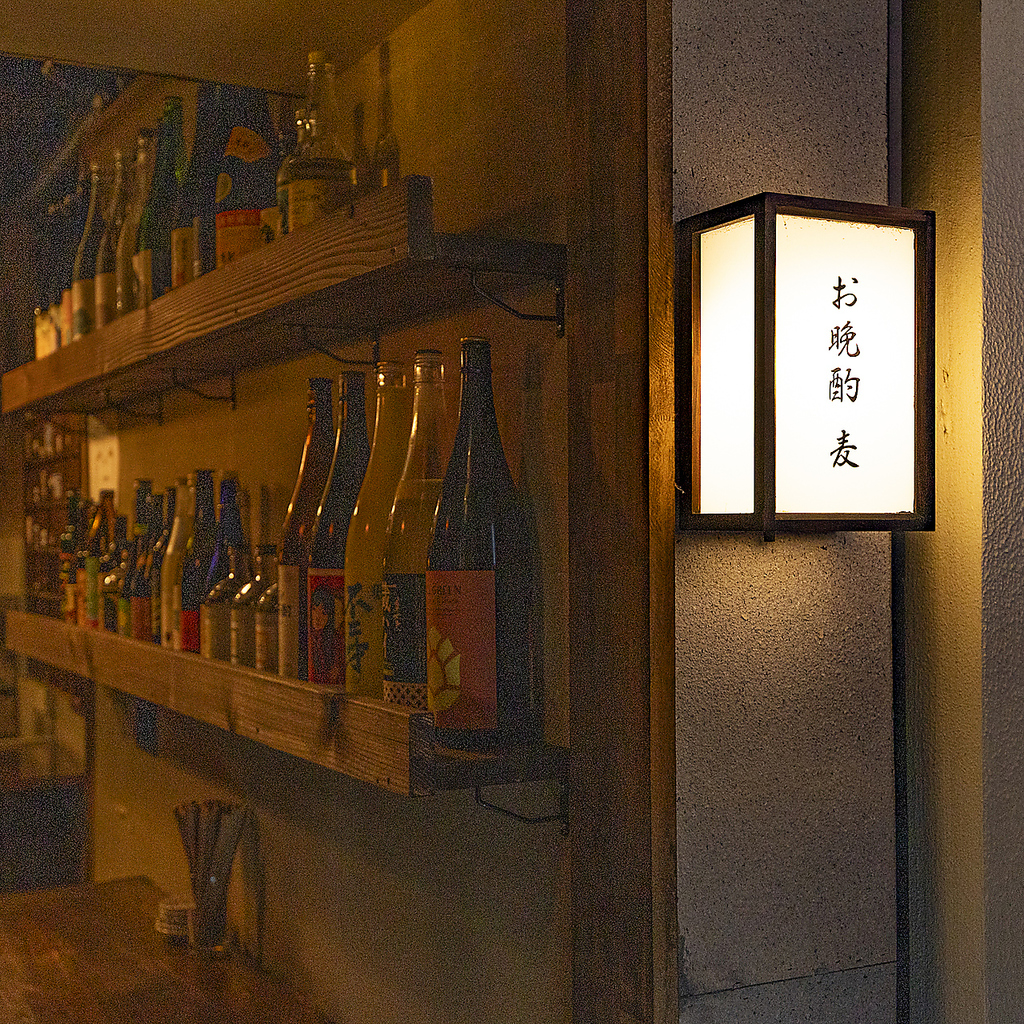 お晩酌 麦の写真ギャラリー