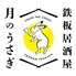 鉄板居酒屋 月のうさぎのロゴ