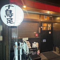 炭火焼鳥 千鳥足 白山本店の外観3