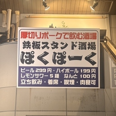 鉄板スタンド酒場 ぽくぽーくの外観1