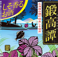 鍛高譚(甲乙混和 しそ) グラス