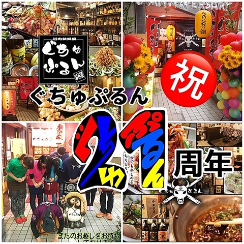祝21周年　毎日お得→乾杯ドリンク210円！東加古川の旨肉鉄鍋屋ぐちゅぷるんへ