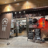 居酒屋 暁の雰囲気2