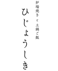 炉端焼きと土鍋ご飯 ひじょうしきの特集写真