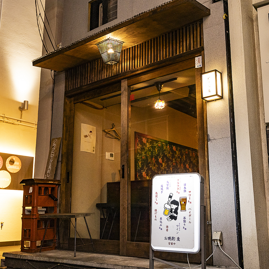 お晩酌 麦の写真ギャラリー