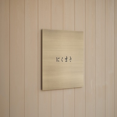 焼肉にくまさ 金沢 野々市の外観1