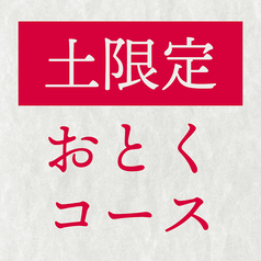 炭と地酒とたしなみワイン Kai本店 醸すのコース写真