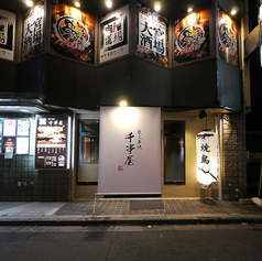 千串屋大宮店の特集写真
