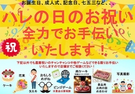 人生の節目を彩る「ハレの日」をお手伝いいたします！