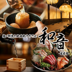 和音 目黒店の写真