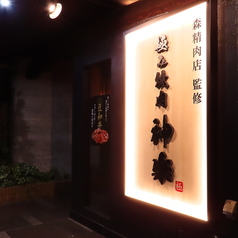 極み焼肉　神楽の外観1