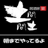 いつでも朝までやっているから安心安定♪２次会３次会、迷ったら土間土間に決まり！！２３時以降も飲み放題あります！