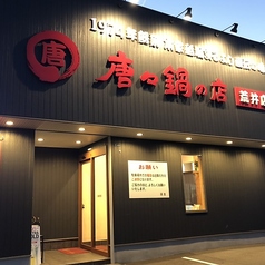 唐々鍋の店 荒井店の外観1