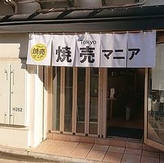 Tokyo焼売マニアの外観2