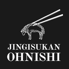ジンギスカン おおにしのコース写真