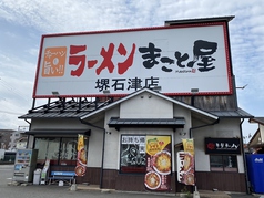 ラーメンまこと屋 堺石津店の外観1