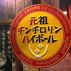 元祖チンチロリンハイボールの店