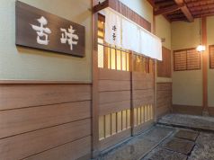 御料理　味舌の写真3