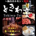 仙台ホルモン・焼肉 ときわ亭 古川駅前店のおすすめ料理1