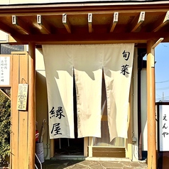 旬菜 縁屋の写真