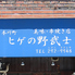 野武士 本川店のロゴ